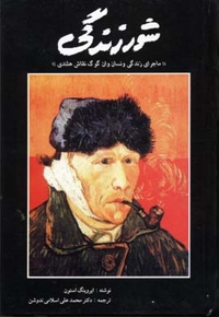شور زندگی
